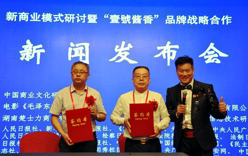 新商业模式研讨暨“壹号酱香”品牌发布会在京举行