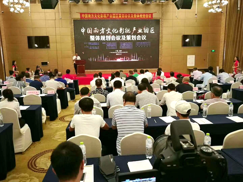 中国南方文化影视产业园区整体规划会议及策划会议圆满成功