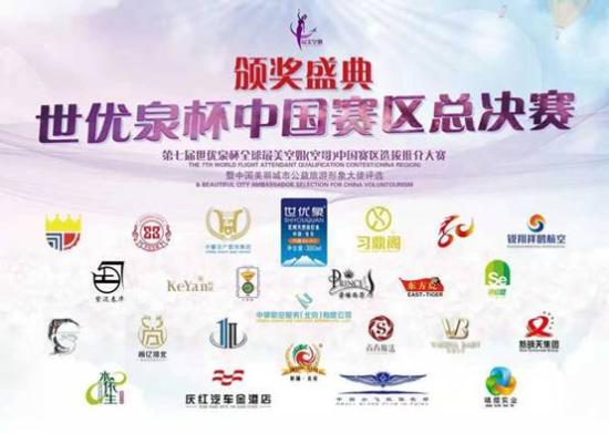 第七届世优泉杯全球最美空姐（空哥）中国区总决赛落幕