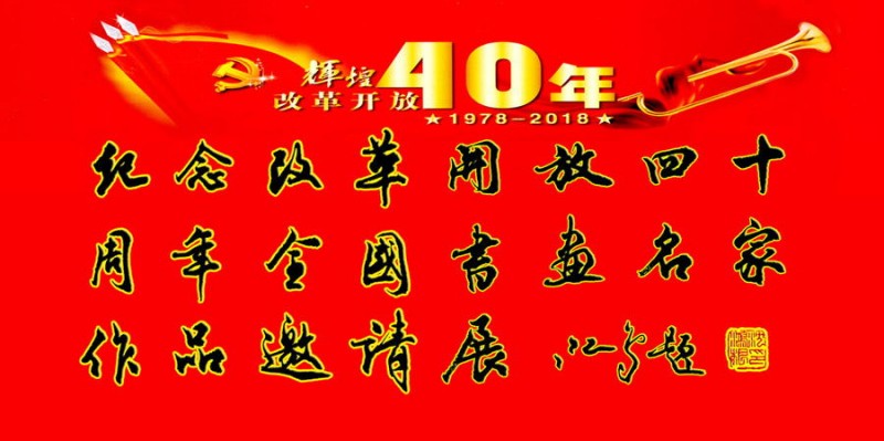 “纪念改革开发40周年全国书画名家作品邀请展”展出