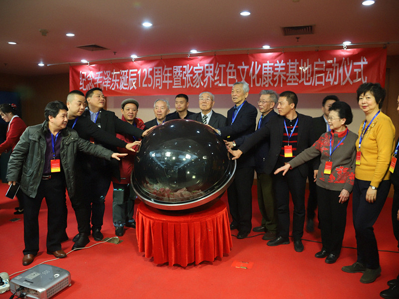 “纪念毛泽东诞辰125周年暨张家界红色旅游康养基地启动仪式”在北京西客站瑞尔威酒店举行