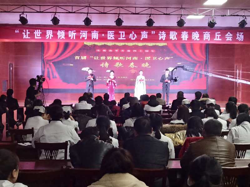 河南商丘市卫生工作者协会举办诗歌春晚