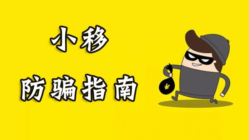 三大运营商详解电信诈骗套路并支招防骗