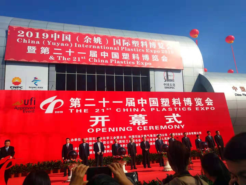 第二十一届中国（余姚）塑料博览会开幕
