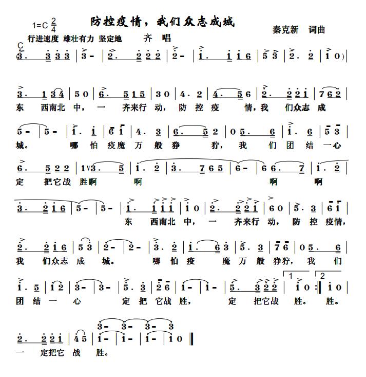 担当和责任——秦克新《防控疫情，我们众志成城》词曲成稿有感