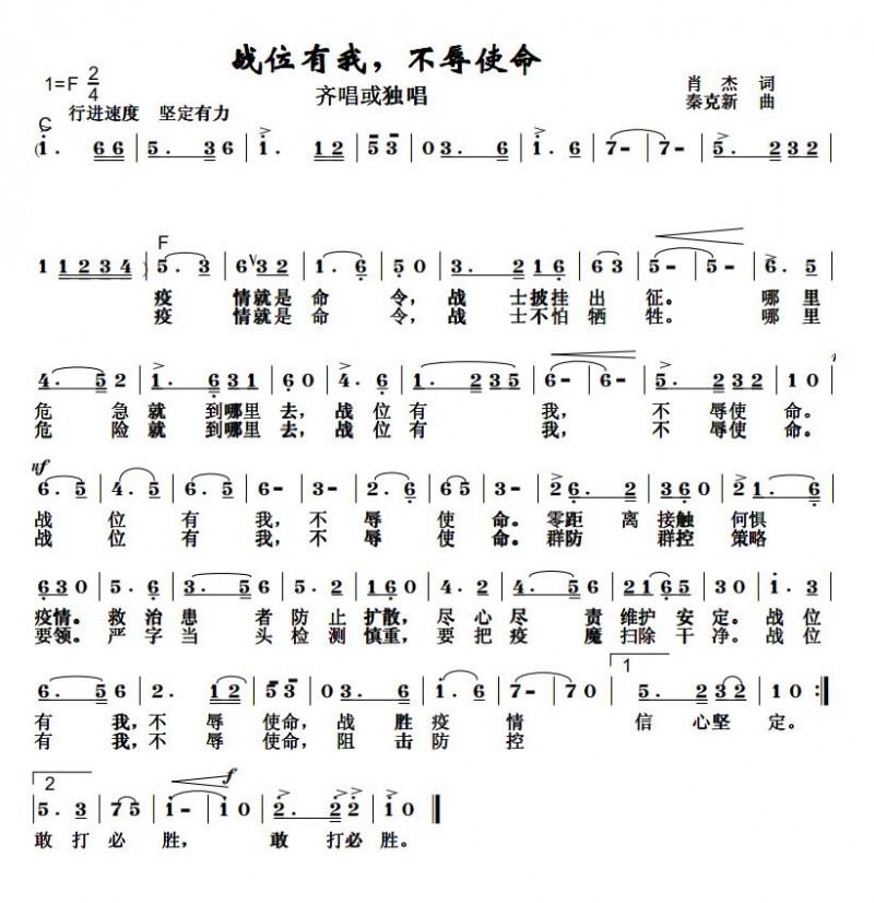 担当和责任——秦克新《防控疫情，我们众志成城》词曲成稿有感