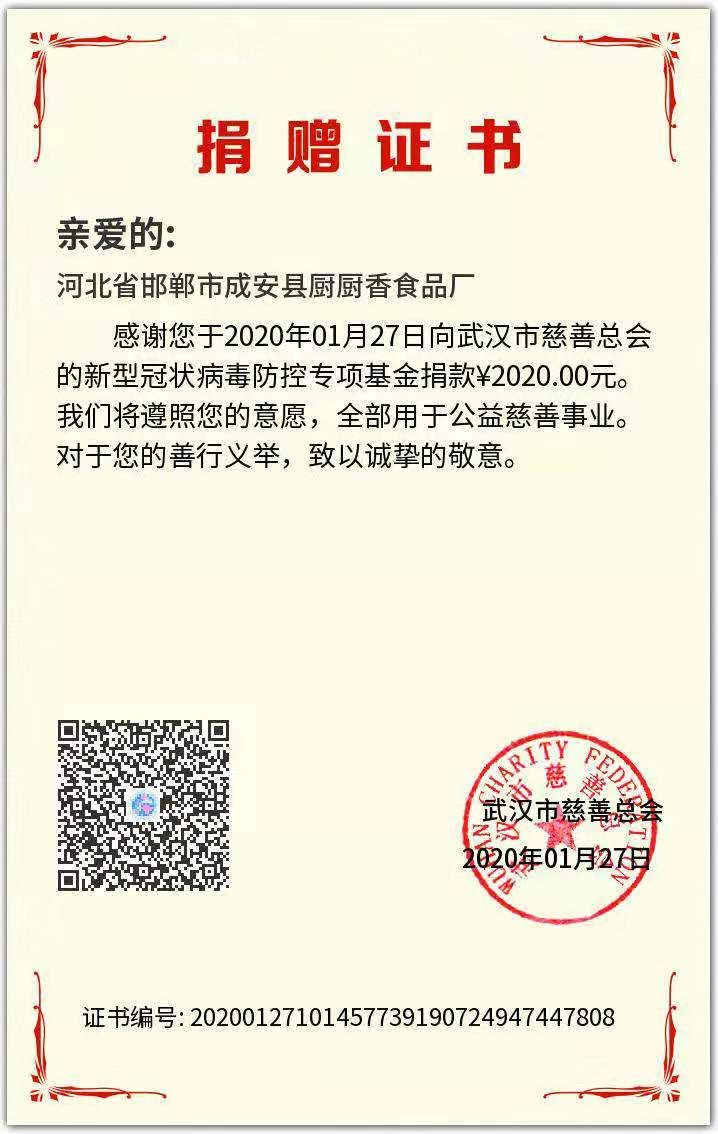 成安县厨厨香食品厂捐款捐物为疫情防控加油
