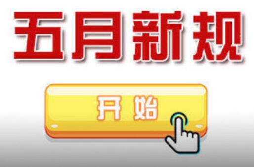 5月新规来了 事关你的房子、车子和钱袋子