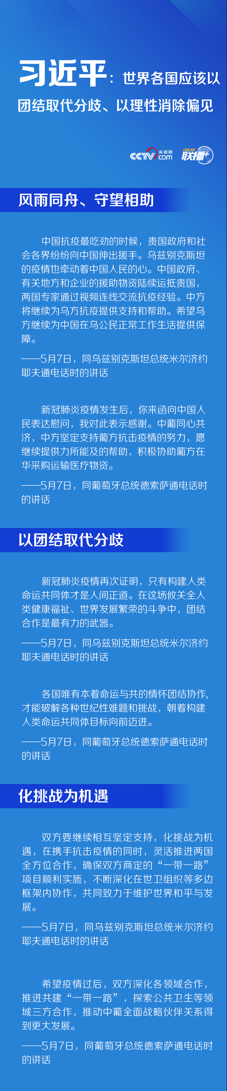 联播+ | 习近平：世界各国应该以团结取代分歧、以理性消除偏见