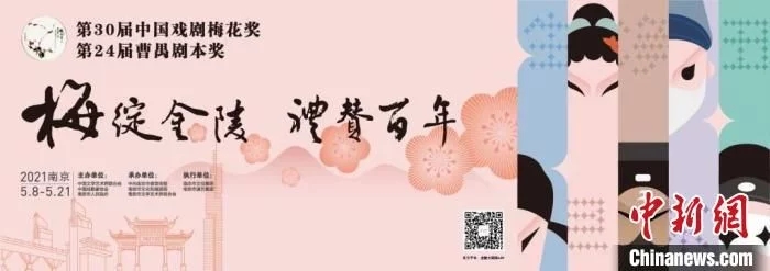 第30届中国戏剧梅花奖竞演“花开”南京