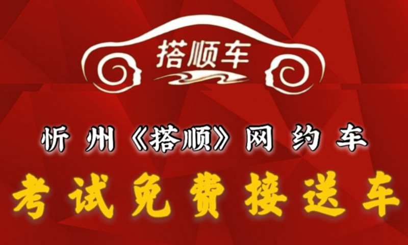 忻州搭顺网约车高考期间组织《爱心车队》为忻州考生保驾护航