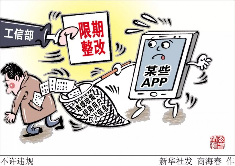 工信部通报291款侵害用户权益APP