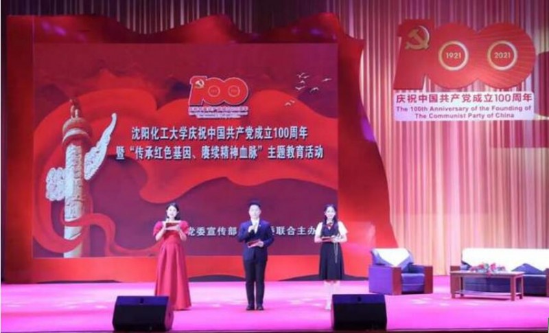 沈阳化工大学隆重举行庆祝中国共产党成立100周年暨“传承红色基因、赓续精神血脉”主题教育活动