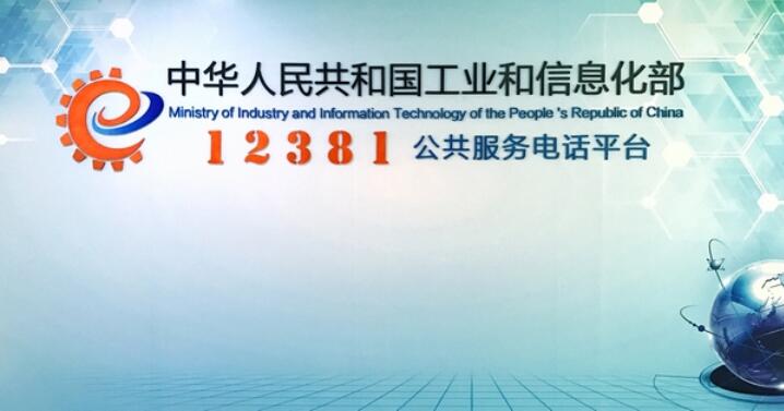 12381涉诈预警劝阻短信系统正式启用