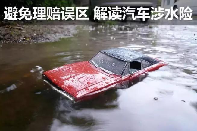 车辆涉水受损如何理赔？这些你须知晓
