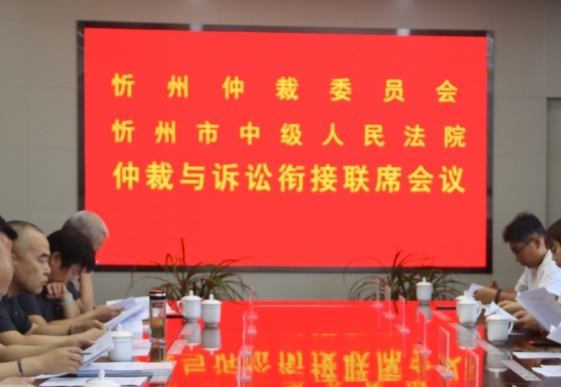 忻州仲裁委员会与忻州市中级人民法院召开仲裁与诉讼衔接工作联席会议