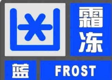 首页 > 新闻 > 要闻 > 正文 群众呼声 陕西发布霜冻蓝色预警 多地地面最低温度将降到0℃以下 要闻 华商网-华商报 作者：毛蜜娜 2021-10-10 12:50:01 [摘要]预计未来24小时榆林大部、延安中西部、咸阳西北部局地、宝鸡西北部局地地面最低温度将降到0℃以下   陕西省气象台2021年10月10日11时发布霜冻蓝色预警：受冷平流影响，预计未来24小时榆林大部、延安中西部、咸阳西北部局地、宝鸡西北部局地地面最低温度将降到0℃以下，可能出现对当季主要作物产生影响的霜冻天气，请注意防范。    防御指南：1.政府及农林渔业主管部门按照职责做好防霜冻准备工作;2.对农作物、蔬菜、花卉、瓜果、水产养殖、林业育种要采取一定的防护措施;3.农村基层组织和农户要关注当地霜冻预警信息，以便采取措施加强防护。    华商报记者 毛蜜娜     来源：华商网-华商报编辑：胡泽鹏 相关热词搜索： 霜冻 预警 最低温度  相关阅读：