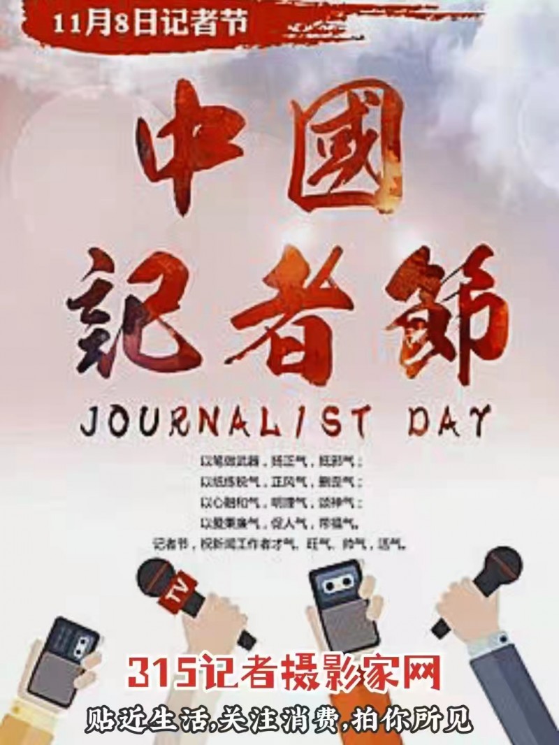 《315记者摄影家网》祝所有新闻工作者节日快乐!