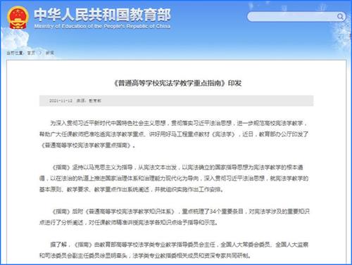 教育部发布高校宪法学教学重点指南：帮助学生掌握“中国共产党领导”的宪法含义