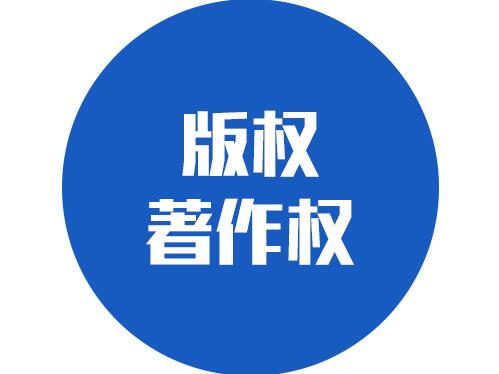 网络图片影视勿乱用 著作版权官司找上门