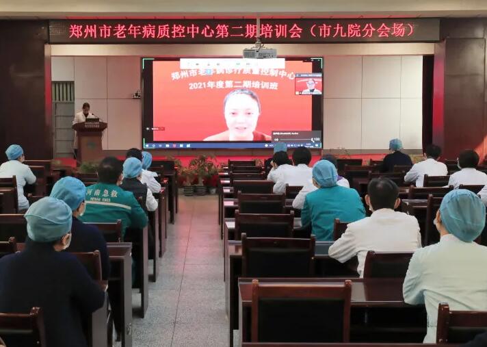 线上与线下 郑州市老年病诊疗质控中心2021年度第二期培训班召开