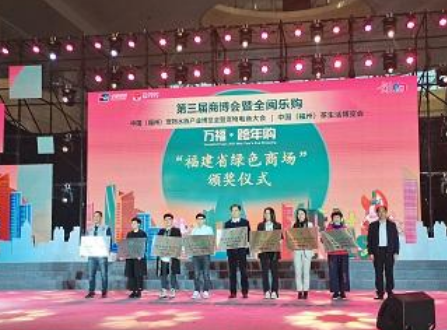 福建省“绿色商场”表彰会暨经验交流会在榕举办
