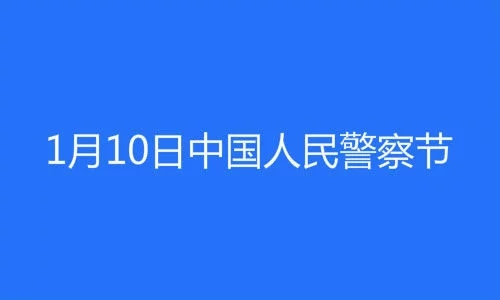 【平安守护 感恩有你】向第二个中国人民警察节献礼