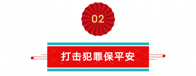 我在岗位上｜河南公安的“过年五件套”，带给你满满的安全感