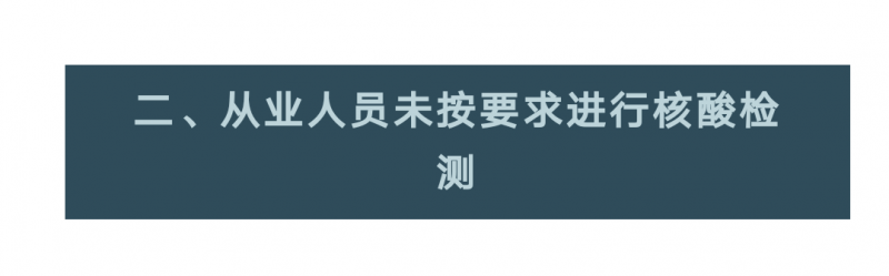 未落实疫情防控责任，郑州市通报多家重点场所