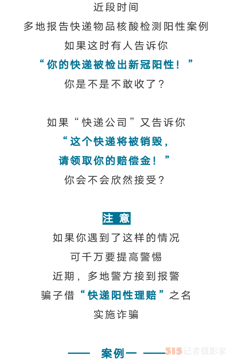 “你的快递被检出新冠阳性将被销毁！请领取你的赔偿金？”