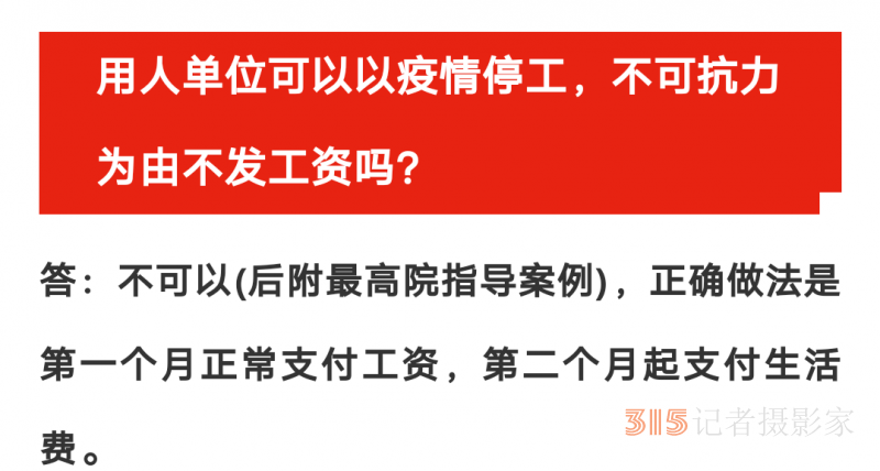 最高法：用人单位可以以疫情停工，不可抗力为由不发工资吗？只对部分人停工且只发停工待遇是否合法？