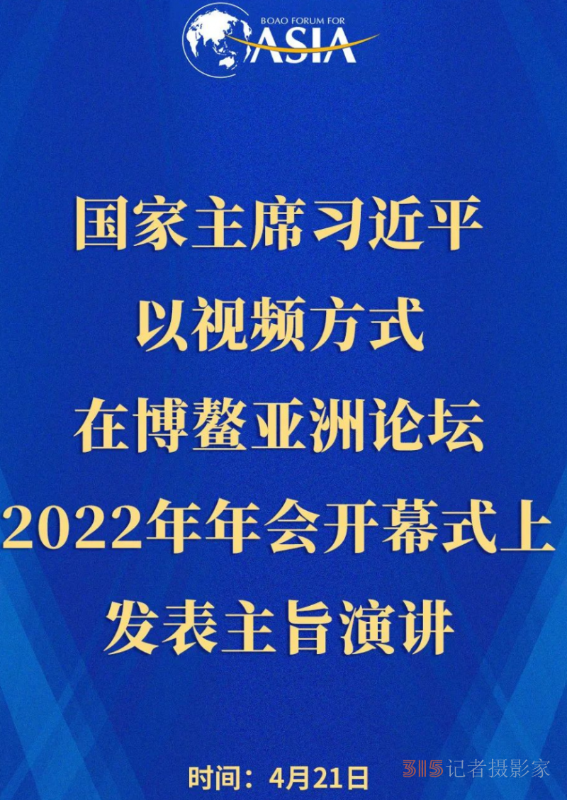 博鳌亚洲论坛2022年年会开幕式在海南博鳌举行 习近平以视频方式发表主旨演讲