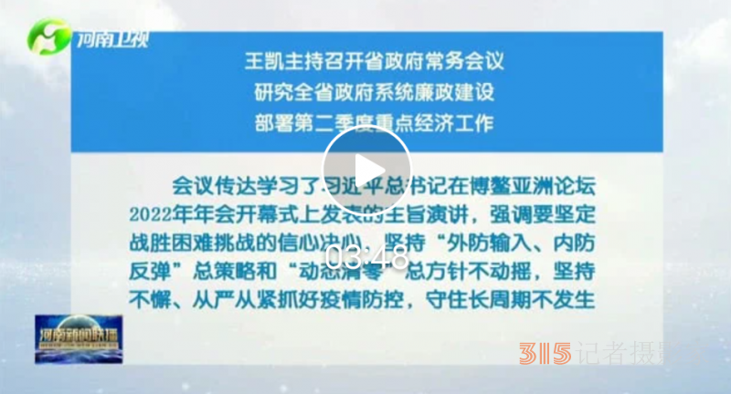 王凯主持召开省政府常务会议