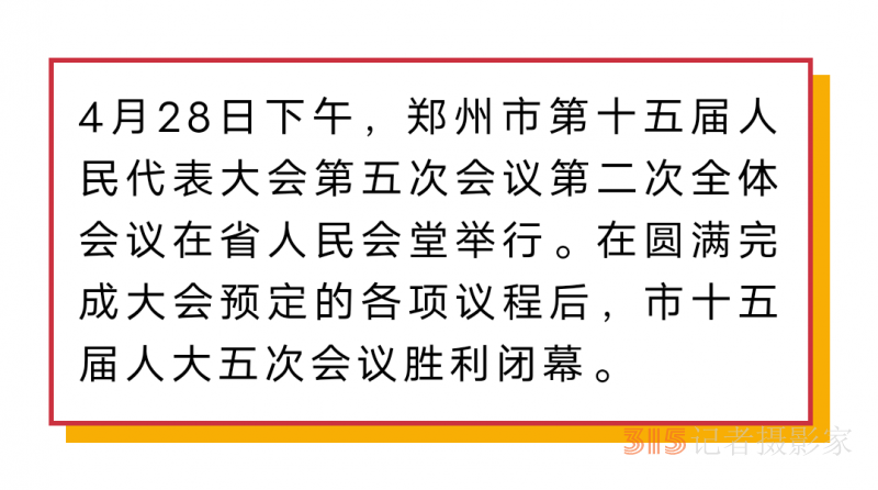 郑州市十五届人大五次会议闭幕 安伟出席并讲话