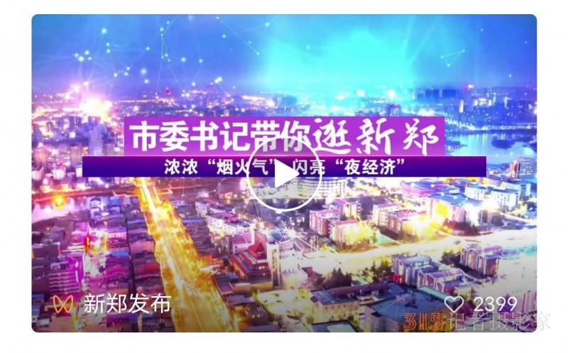 市委书记马志峰带队“打卡”新区夜市 鼓励做火新郑“夜经济”