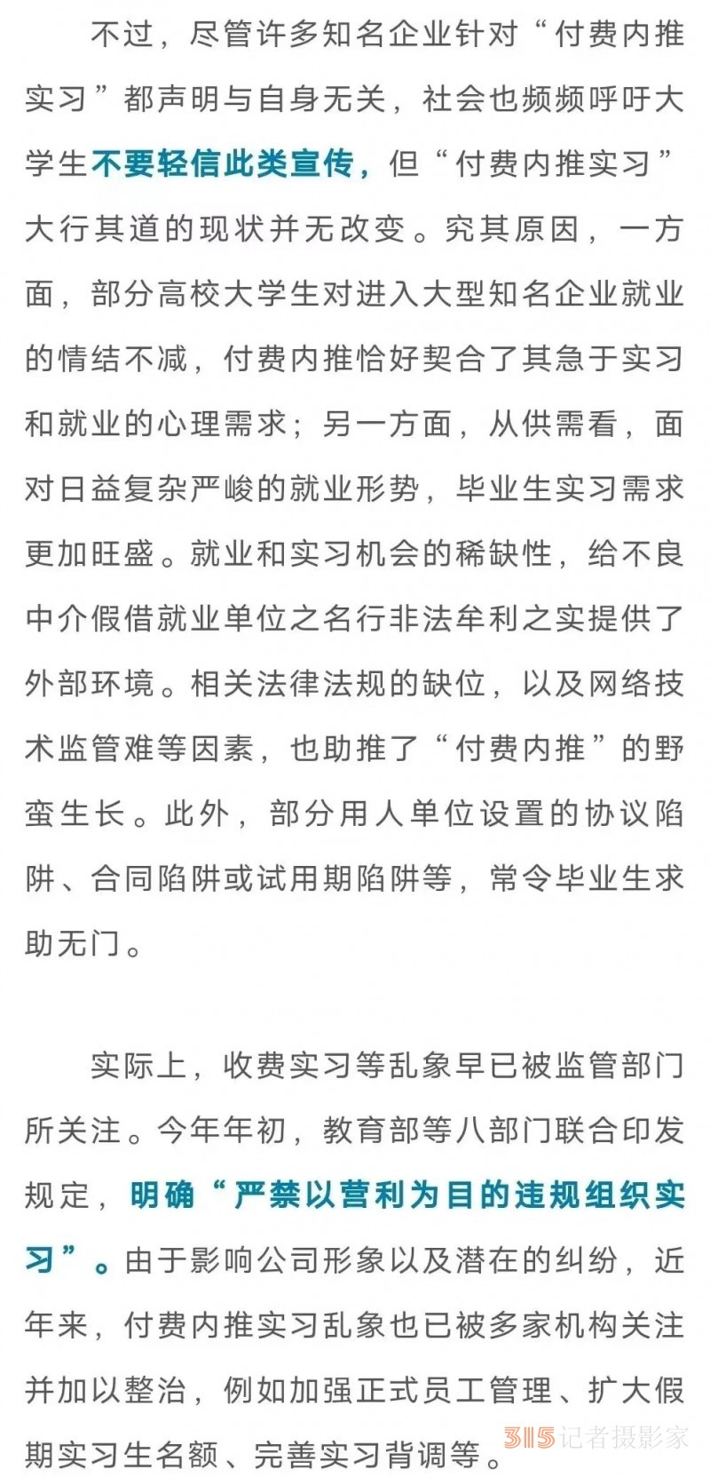 不需笔试，面试走个流程？大学生要警惕“付费内推实习”陷阱！