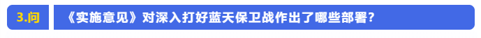 省生态环境厅就《关于深入打好污染防治攻坚战的实施意见》答记者问