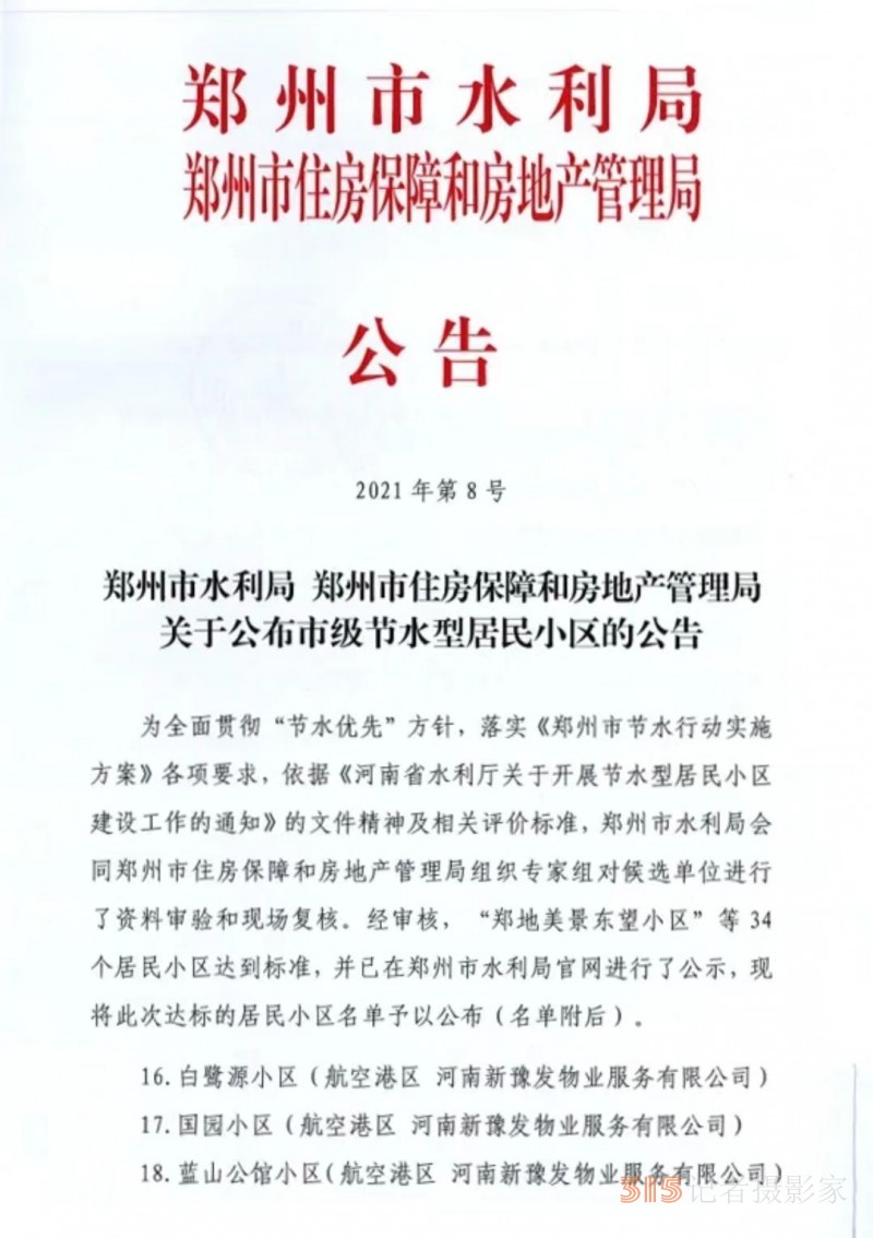 豫发3社区获评“郑州市节水型居民小区”