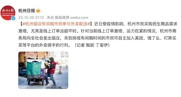 杭州市商务局倡议有闲暇市民参与外卖配送