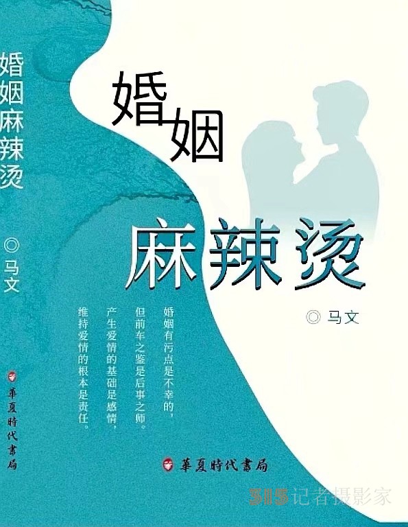 不用扬鞭自奋蹄,漯河作家马文长篇小说《婚姻麻辣烫》出版