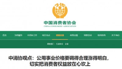 中消协：公用事业价格要调得合理，涨得明白