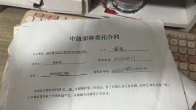 花钱保过？职称代评的“生意链”