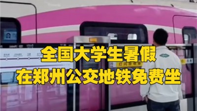 官宣！郑州大学生暑期可免费不限次乘地铁公交