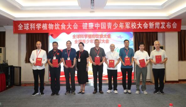 全球科学植物饮食大会 健康中国青少年军校大会新闻发布会成功举办