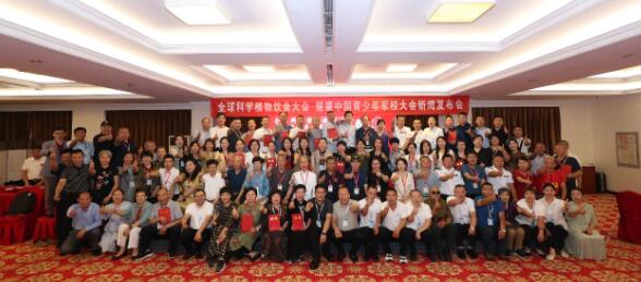 全球科学植物饮食大会 健康中国青少年军校大会新闻发布会成功举办