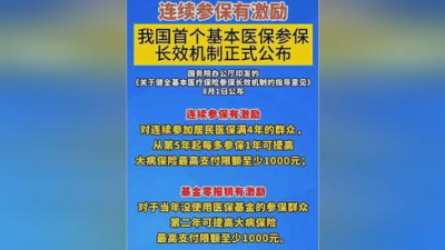 事关每一名参保人！我国首个基本医保参保长效机制正式公布