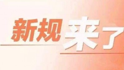 一批国家标准8月起实施