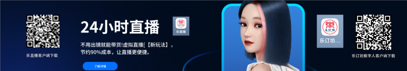 乐订坊数字人客户端字装及乐直播声音人APP安装教程