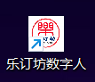 乐订坊数字人及声音人教程