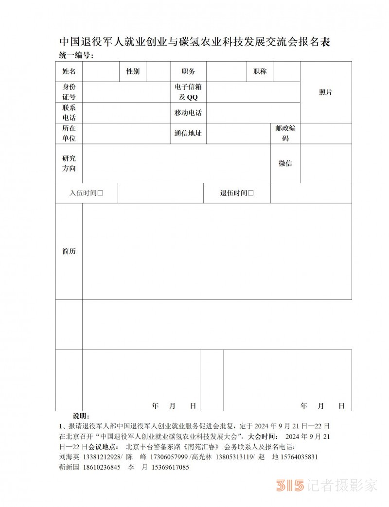 中国退役军人就业创业与碳氢农业科技发展交流会活动通知